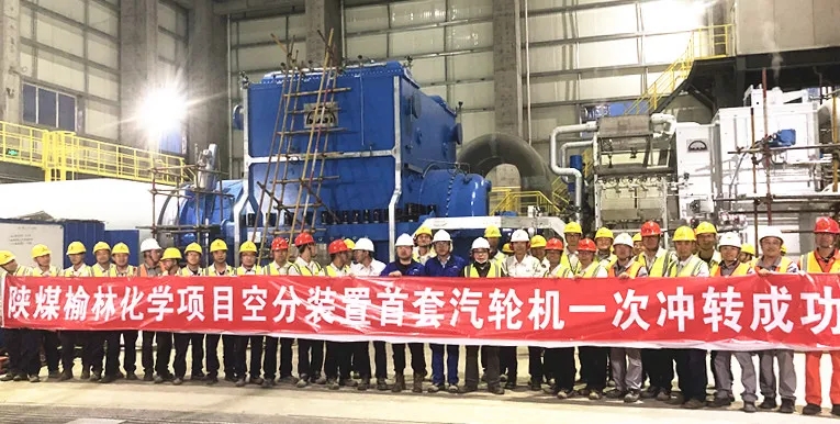 陕煤榆林化学项目首套汽轮机冲转一次成功空分装置首套和后备系统顺利完成中交
