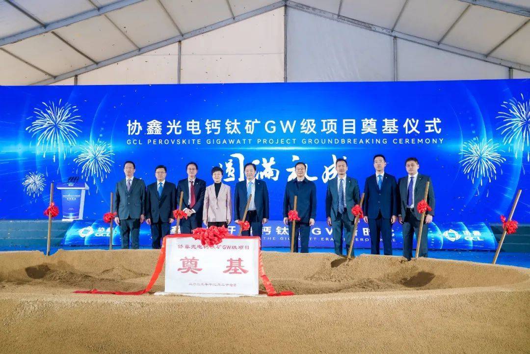 全球首个GW级，协鑫光电钙钛矿电池项目开工！